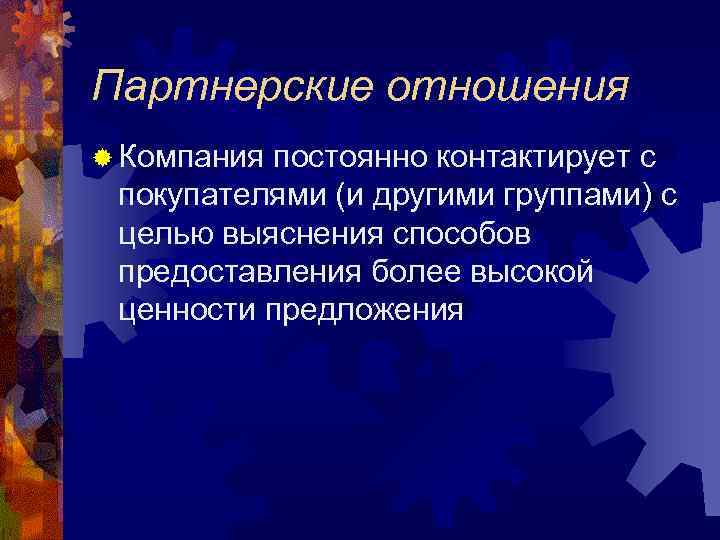 Партнерские отношения ® Компания постоянно контактирует с покупателями (и другими группами) с целью выяснения