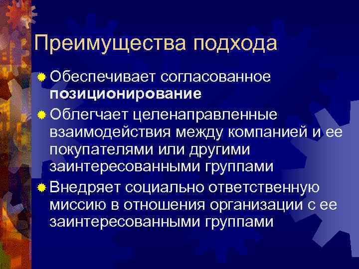 Преимущества подхода ® Обеспечивает согласованное позиционирование ® Облегчает целенаправленные взаимодействия между компанией и ее