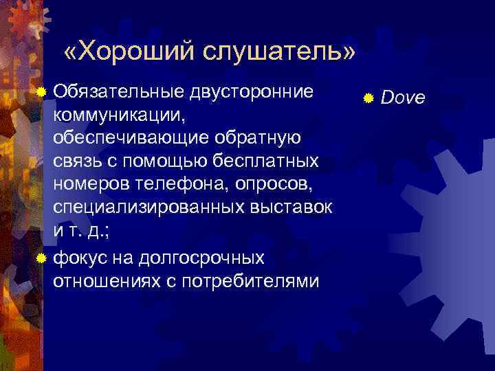  «Хороший слушатель» ® Обязательные двусторонние коммуникации, обеспечивающие обратную связь с помощью бесплатных номеров
