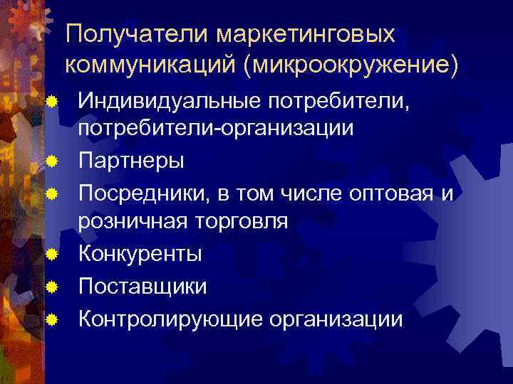 Получатели маркетинговых коммуникаций (микроокружение) ® ® ® Индивидуальные потребители, потребители-организации Партнеры Посредники, в том