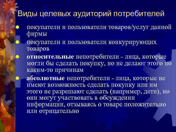 Виды целевых аудиторий потребителей покупатели и пользователи товаров/услуг данной фирмы ® покупатели и пользователи
