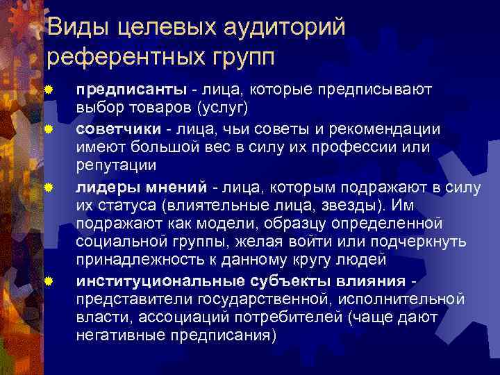 Виды целевых аудиторий референтных групп ® ® предписанты - лица, которые предписывают выбор товаров