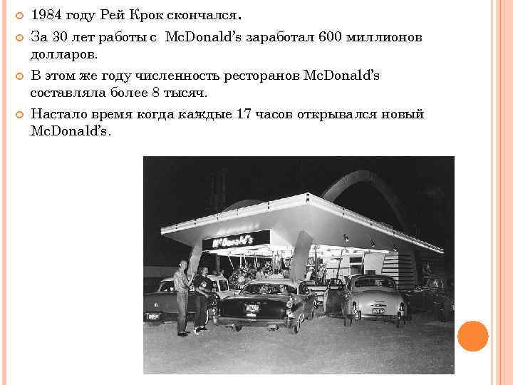  1984 году Рей Крок скончался. За 30 лет работы с Mc. Donald’s заработал