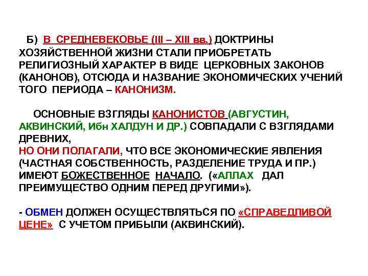 Б) В СРЕДНЕВЕКОВЬЕ (III – XIII вв. ) ДОКТРИНЫ ХОЗЯЙСТВЕННОЙ ЖИЗНИ СТАЛИ ПРИОБРЕТАТЬ РЕЛИГИОЗНЫЙ