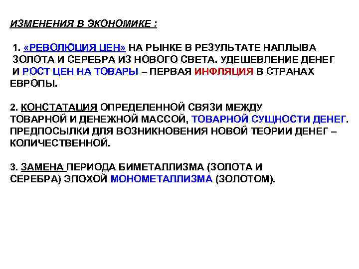 ИЗМЕНЕНИЯ В ЭКОНОМИКЕ : 1. «РЕВОЛЮЦИЯ ЦЕН» НА РЫНКЕ В РЕЗУЛЬТАТЕ НАПЛЫВА ЗОЛОТА И