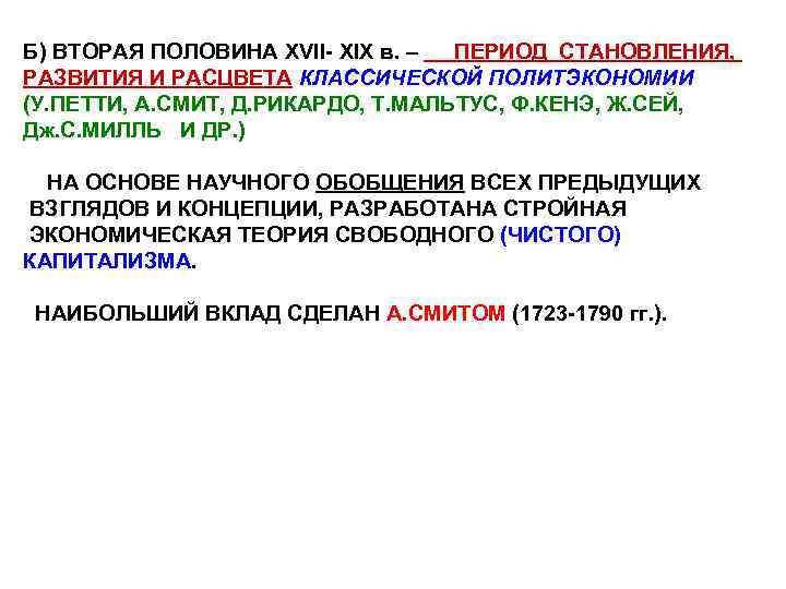 Б) ВТОРАЯ ПОЛОВИНА XVII- XIX в. – ПЕРИОД СТАНОВЛЕНИЯ, РАЗВИТИЯ И РАСЦВЕТА КЛАССИЧЕСКОЙ ПОЛИТЭКОНОМИИ