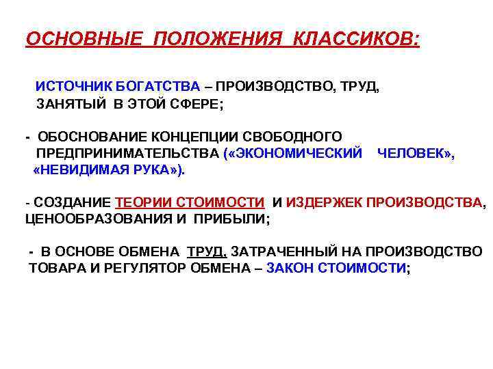 ОСНОВНЫЕ ПОЛОЖЕНИЯ КЛАССИКОВ: ИСТОЧНИК БОГАТСТВА – ПРОИЗВОДСТВО, ТРУД, ЗАНЯТЫЙ В ЭТОЙ СФЕРЕ; - ОБОСНОВАНИЕ