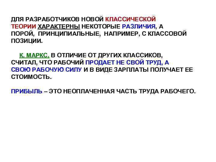 ДЛЯ РАЗРАБОТЧИКОВ НОВОЙ КЛАССИЧЕСКОЙ ТЕОРИИ ХАРАКТЕРНЫ НЕКОТОРЫЕ РАЗЛИЧИЯ, А ПОРОЙ, ПРИНЦИПИАЛЬНЫЕ, НАПРИМЕР, С КЛАССОВОЙ