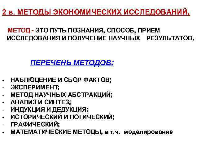 2 в. МЕТОДЫ ЭКОНОМИЧЕСКИХ ИССЛЕДОВАНИЙ. МЕТОД - ЭТО ПУТЬ ПОЗНАНИЯ, СПОСОБ, ПРИЕМ ИССЛЕДОВАНИЯ И