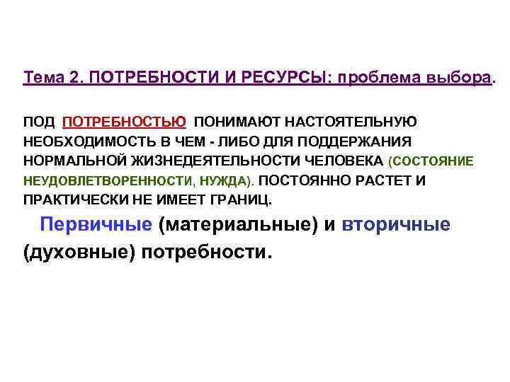 Тема 2. ПОТРЕБНОСТИ И РЕСУРСЫ: проблема выбора. ПОД ПОТРЕБНОСТЬЮ ПОНИМАЮТ НАСТОЯТЕЛЬНУЮ НЕОБХОДИМОСТЬ В ЧЕМ