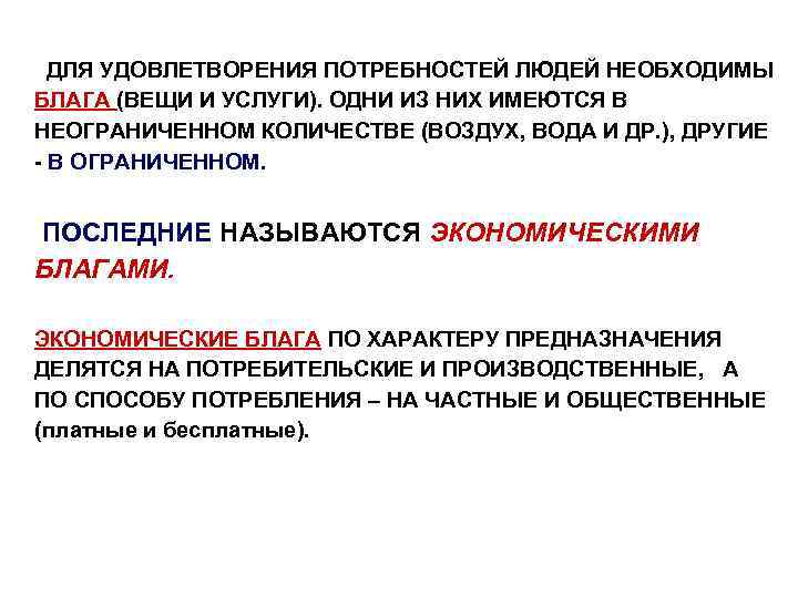 ДЛЯ УДОВЛЕТВОРЕНИЯ ПОТРЕБНОСТЕЙ ЛЮДЕЙ НЕОБХОДИМЫ БЛАГА (ВЕЩИ И УСЛУГИ). ОДНИ ИЗ НИХ ИМЕЮТСЯ В