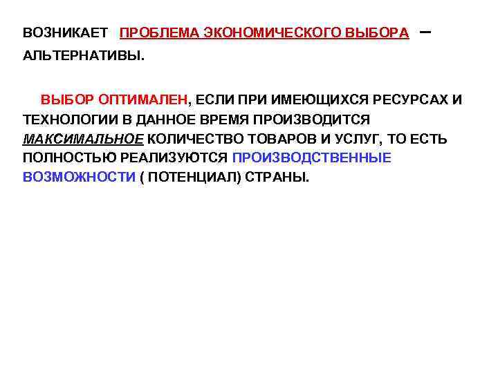 По правилу оптимального. Проблема оптимального выбора. Проблема экономического выбора оптимального решения. Оптимальный выбор в экономике. Основы экономического выбора.