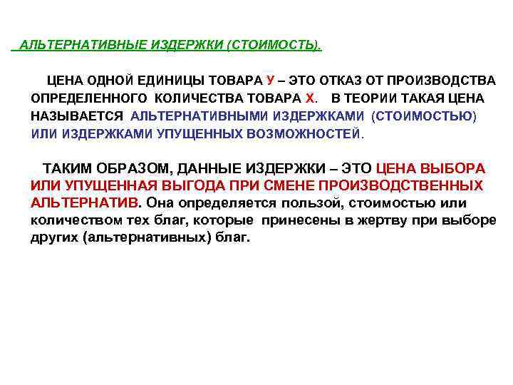 АЛЬТЕРНАТИВНЫЕ ИЗДЕРЖКИ (СТОИМОСТЬ). ЦЕНА ОДНОЙ ЕДИНИЦЫ ТОВАРА У – ЭТО ОТКАЗ ОТ ПРОИЗВОДСТВА ОПРЕДЕЛЕННОГО