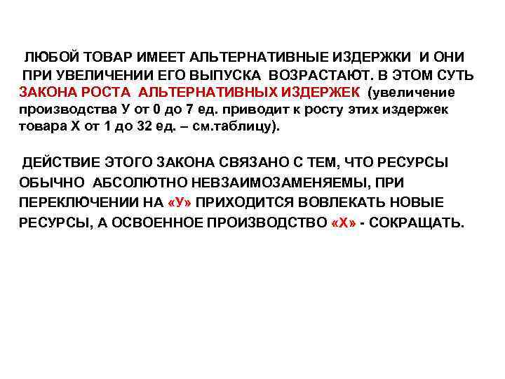 ЛЮБОЙ ТОВАР ИМЕЕТ АЛЬТЕРНАТИВНЫЕ ИЗДЕРЖКИ И ОНИ ПРИ УВЕЛИЧЕНИИ ЕГО ВЫПУСКА ВОЗРАСТАЮТ. В ЭТОМ