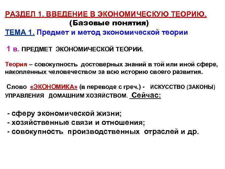 РАЗДЕЛ 1. ВВЕДЕНИЕ В ЭКОНОМИЧЕСКУЮ ТЕОРИЮ. (Базовые понятия) ТЕМА 1. Предмет и метод экономической