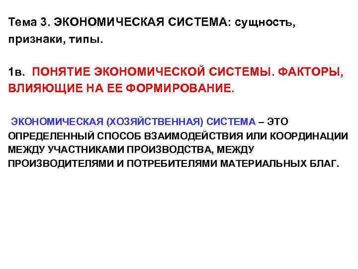 Сущность признака. Понятие экономической системы. Сущность экономической системы. Сущность и типы экономических систем. Дайте определение понятию экономическая система.