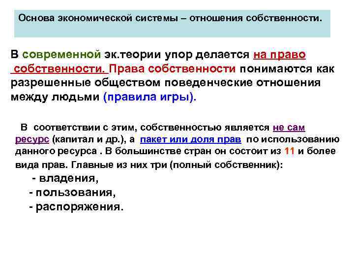 Основа экономической системы – отношения собственности. В современной эк. теории упор делается на право