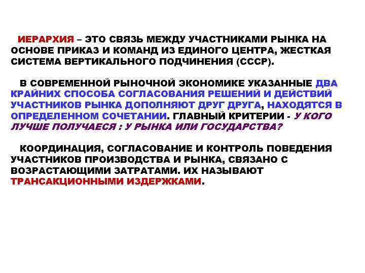 ИЕРАРХИЯ – ЭТО СВЯЗЬ МЕЖДУ УЧАСТНИКАМИ РЫНКА НА ОСНОВЕ ПРИКАЗ И КОМАНД ИЗ ЕДИНОГО