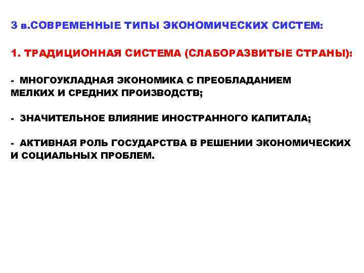 3 в. СОВРЕМЕННЫЕ ТИПЫ ЭКОНОМИЧЕСКИХ СИСТЕМ: 1. ТРАДИЦИОННАЯ СИСТЕМА (СЛАБОРАЗВИТЫЕ СТРАНЫ): - МНОГОУКЛАДНАЯ ЭКОНОМИКА