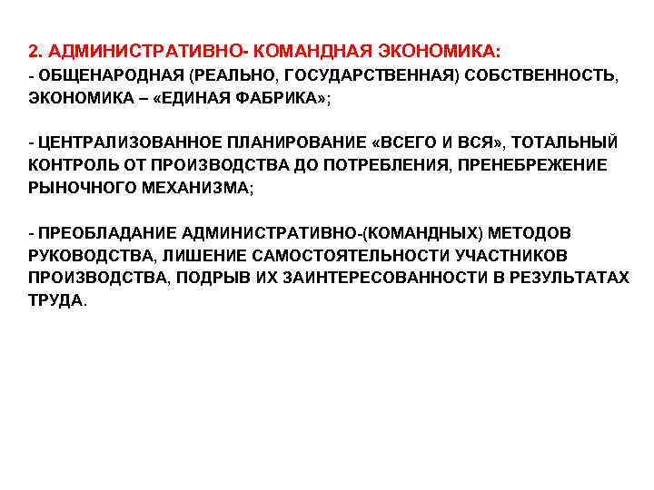 2. АДМИНИСТРАТИВНО- КОМАНДНАЯ ЭКОНОМИКА: - ОБЩЕНАРОДНАЯ (РЕАЛЬНО, ГОСУДАРСТВЕННАЯ) СОБСТВЕННОСТЬ, ЭКОНОМИКА – «ЕДИНАЯ ФАБРИКА» ;