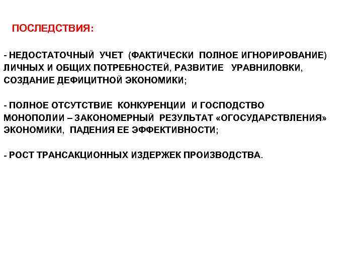 ПОСЛЕДСТВИЯ: - НЕДОСТАТОЧНЫЙ УЧЕТ (ФАКТИЧЕСКИ ПОЛНОЕ ИГНОРИРОВАНИЕ) ЛИЧНЫХ И ОБЩИХ ПОТРЕБНОСТЕЙ, РАЗВИТИЕ УРАВНИЛОВКИ, СОЗДАНИЕ