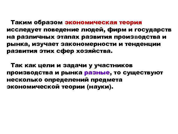 Таким образом экономическая теория исследует поведение людей, фирм и государств на различных этапах развития