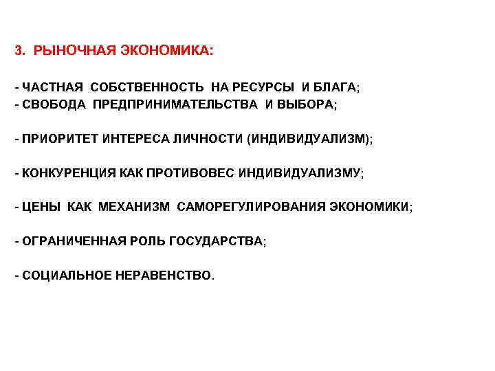 3. РЫНОЧНАЯ ЭКОНОМИКА: - ЧАСТНАЯ СОБСТВЕННОСТЬ НА РЕСУРСЫ И БЛАГА; - СВОБОДА ПРЕДПРИНИМАТЕЛЬСТВА И