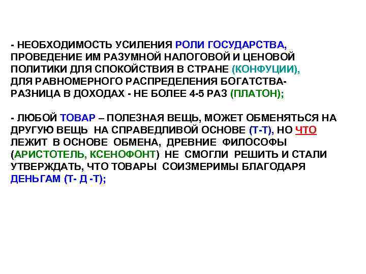 - НЕОБХОДИМОСТЬ УСИЛЕНИЯ РОЛИ ГОСУДАРСТВА, ПРОВЕДЕНИЕ ИМ РАЗУМНОЙ НАЛОГОВОЙ И ЦЕНОВОЙ ПОЛИТИКИ ДЛЯ СПОКОЙСТВИЯ