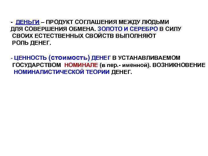 - ДЕНЬГИ – ПРОДУКТ СОГЛАШЕНИЯ МЕЖДУ ЛЮДЬМИ ДЛЯ СОВЕРШЕНИЯ ОБМЕНА. ЗОЛОТО И СЕРЕБРО В