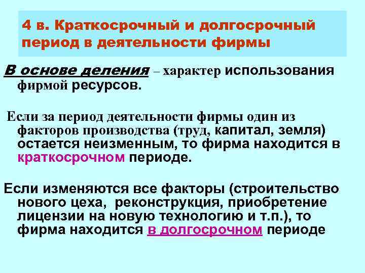 Период деятельности. Краткосрочный и долгосрочный периоды в деятельности фирмы. Деятельность фирмы в краткосрочном периоде. Деятельность фирмы в долгосрочном периоде. Краткосрочные и долгосрочные фирмы.