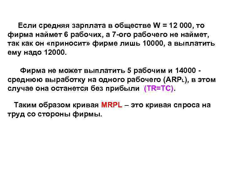 Если средняя зарплата в обществе W = 12 000, то фирма наймет 6 рабочих,