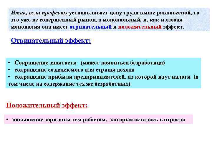 Итак, если профсоюз устанавливает цену труда выше равновесной, то это уже не совершенный рынок,