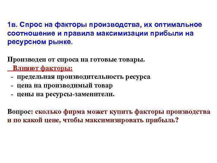 1 в. Спрос на факторы производства, их оптимальное соотношение и правила максимизации прибыли на