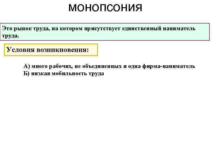 монопсония Это рынок труда, на котором присутствует единственный наниматель труда. Условия возникновения: А) много