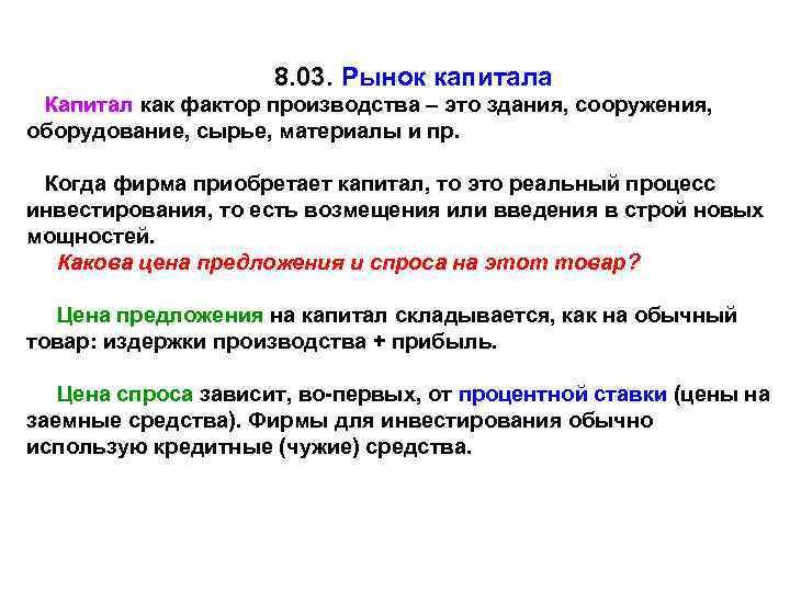 8. 03. Рынок капитала Капитал как фактор производства – это здания, сооружения, оборудование, сырье,