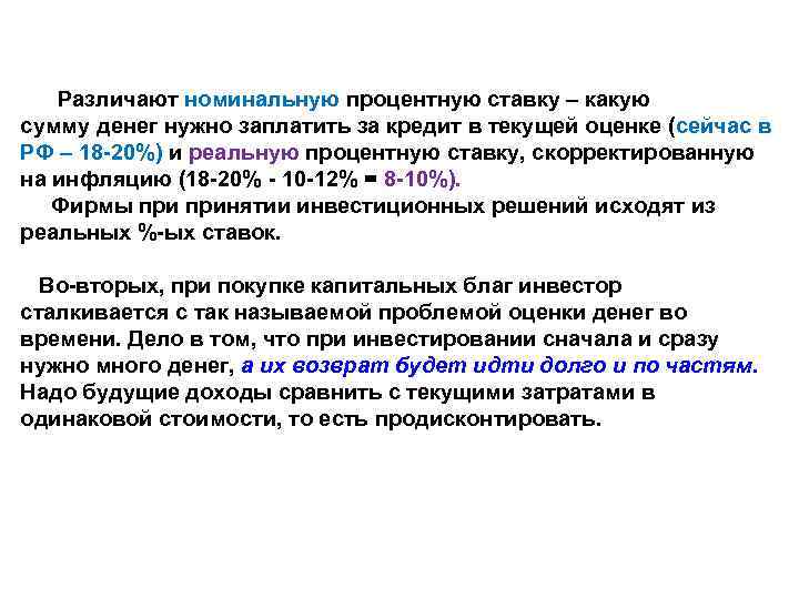 Различают номинальную процентную ставку – какую сумму денег нужно заплатить за кредит в текущей