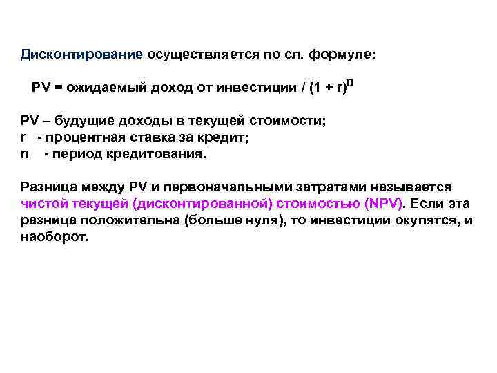 Дисконтирование осуществляется по сл. формуле: PV = ожидаемый доход от инвестиции / (1 +