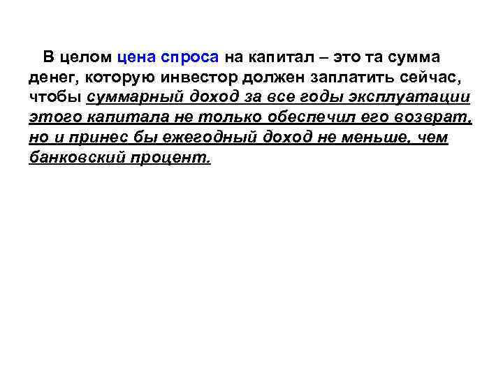 В целом цена спроса на капитал – это та сумма денег, которую инвестор должен
