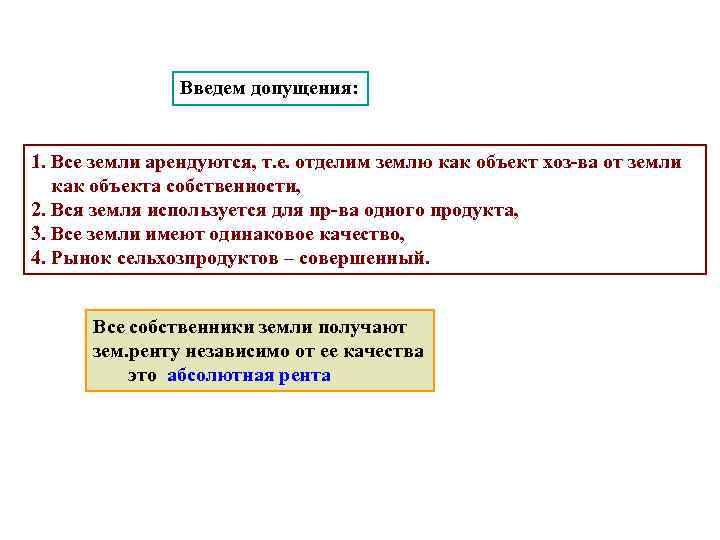 Введем допущения: 1. Все земли арендуются, т. е. отделим землю как объект хоз-ва от