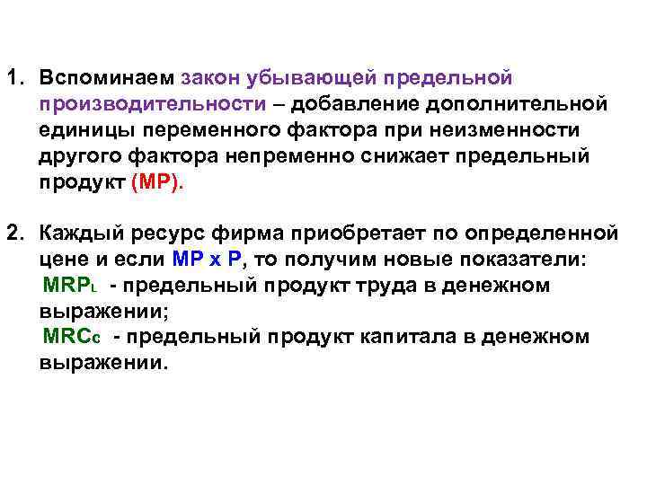 1. Вспоминаем закон убывающей предельной производительности – добавление дополнительной единицы переменного фактора при неизменности