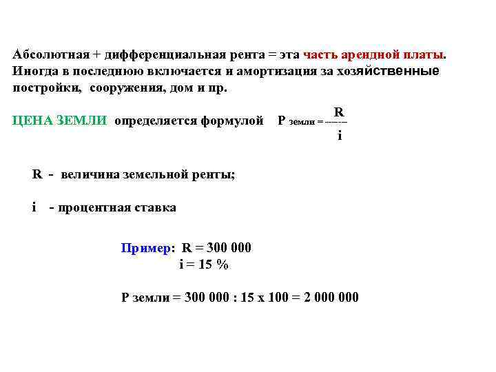 Абсолютная + дифференциальная рента = эта часть арендной платы. Иногда в последнюю включается и