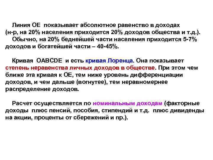 Линия ОЕ показывает абсолютное равенство в доходах (н-р, на 20% населения приходится 20% доходов