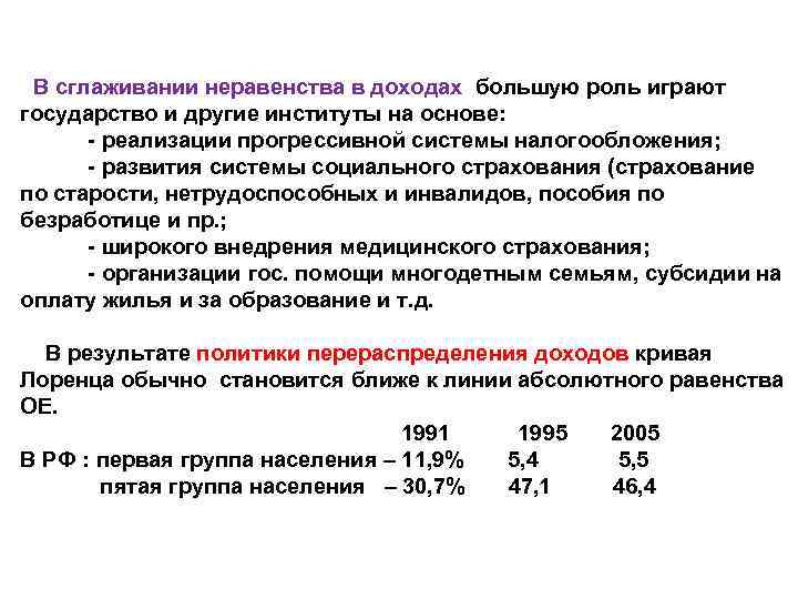 В сглаживании неравенства в доходах большую роль играют государство и другие институты на основе: