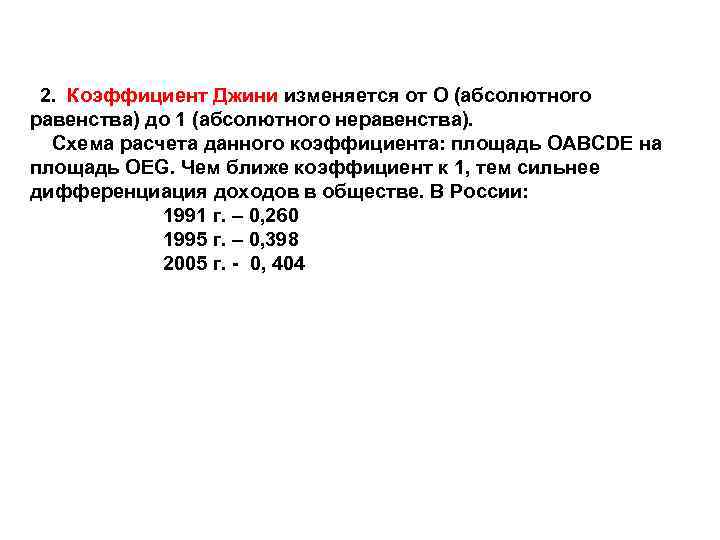 2. Коэффициент Джини изменяется от О (абсолютного равенства) до 1 (абсолютного неравенства). Схема расчета