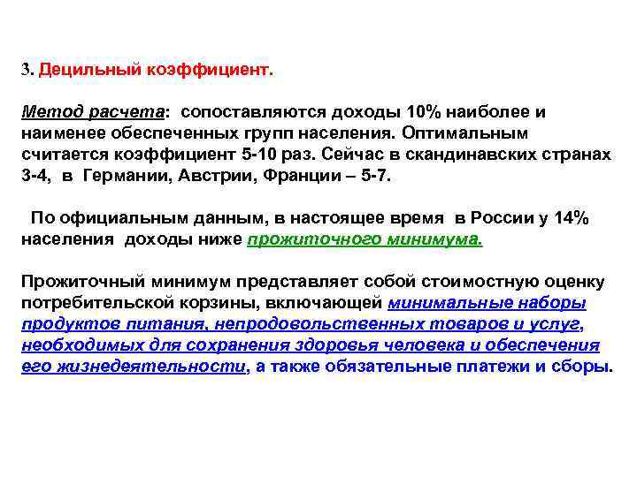 3. Децильный коэффициент. Метод расчета: сопоставляются доходы 10% наиболее и наименее обеспеченных групп населения.