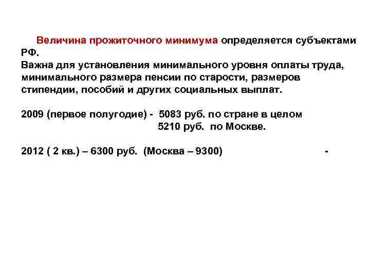 Величина прожиточного минимума определяется субъектами РФ. Важна для установления минимального уровня оплаты труда, минимального