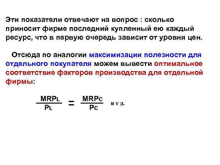 Эти показатели отвечают на вопрос : сколько приносит фирме последний купленный ею каждый ресурс,