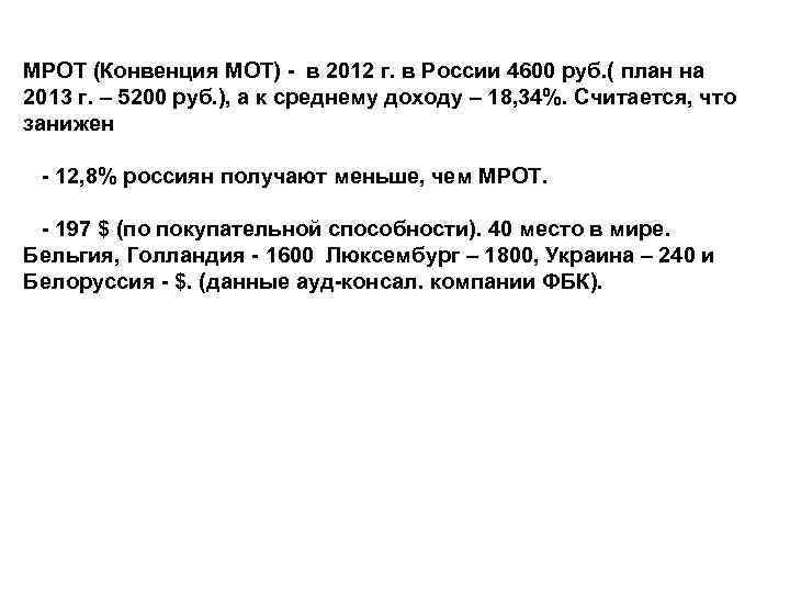 МРОТ (Конвенция МОТ) - в 2012 г. в России 4600 руб. ( план на