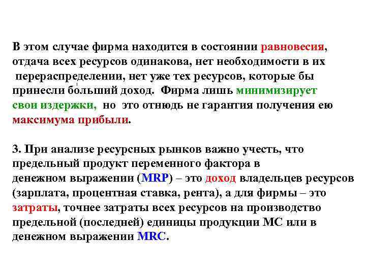 В этом случае фирма находится в состоянии равновесия, отдача всех ресурсов одинакова, нет необходимости