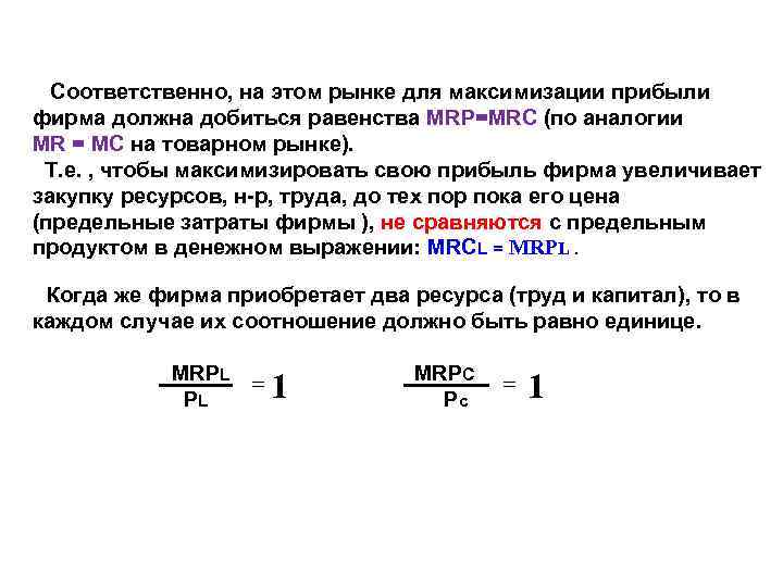 Соответственно, на этом рынке для максимизации прибыли фирма должна добиться равенства MRP=MRC (по аналогии